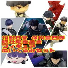 【未開封新品】怪獣8号 保科宗四郎 フィギュア・ぬいぐるみセット　販社限定品