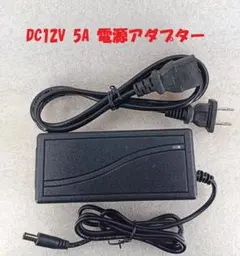 DC12V 5A 電源アダプター