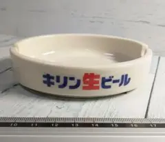 昭和レトロ 未使用 キリン生ビール 灰皿 1個 日本製