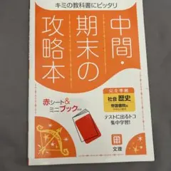 中間・期末の攻略本 社会・歴史
