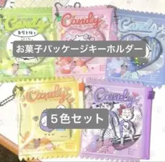 新品未使用　お菓子パッケージキーホルダー 5色セット　S66