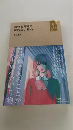 自分を好きになれない君へ