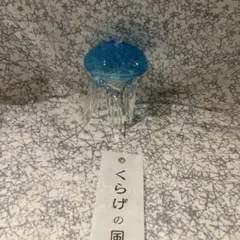 TAKUGLASS クラゲ風鈴　タクグラス　弥彦神社　ガラス　工芸