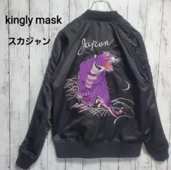 ✨美品✨kingly mask スカジャン　虎　刺繍　ブラック　パープル【M】