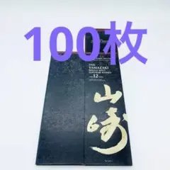山崎 12年 カートン 空箱 100枚