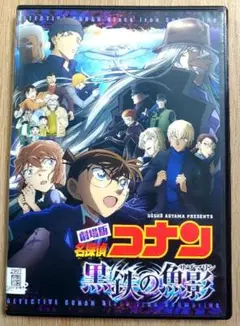 劇場版　名探偵コナン　黒鉄の魚影 (サブマリン)　DVD