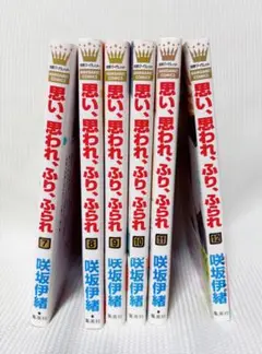 思い、思われ、ふり、ふられ 7〜12巻セット