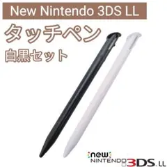 新品 New Nintendo 3DS LL タッチペン 白 黒 2本セット