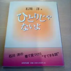ひとりじゃないよ／石川洋（USED/送料無料）