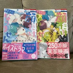 顔だけじゃ好きになりません14〜15巻　　安斎かりん