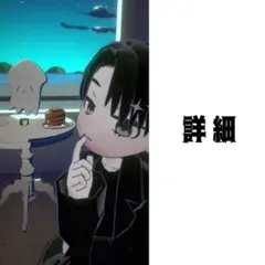 詳細