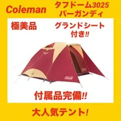 【極美品】コールマンテント タフドーム3025バーガンディ ★簡単設営★