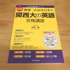 改訂版 世界一わかりやすい 関西大の英語 合格講座 人気大学過去問シリーズ