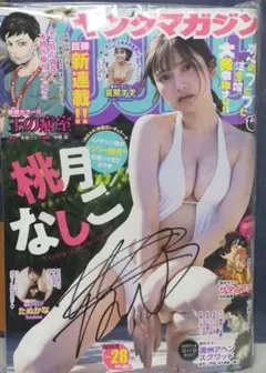 サイン入　桃月なしこ　ヤングマガジン　2023.6/26　No.28　生写真付