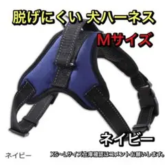 犬 ハーネス ネイビー Mサイズ 脱げにくい 中型 大型 小型 ハンドル付き