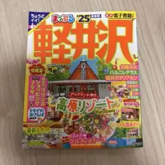 まっぷる 軽井沢'25