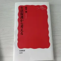 生活保護から考える