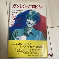 ガンと笑って闘う法