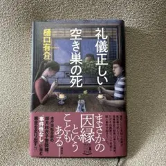 礼儀正しい空き巣の死