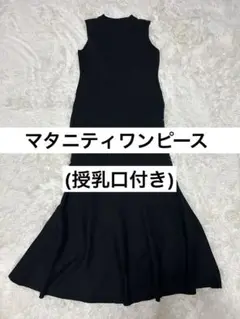 【未使用級】 マタニティ　ワンピース　ニット　マーメイド　　定価7290円