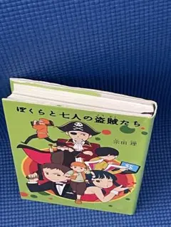 「ぼくら」シリーズ（４）ぼくらと七人の盗賊たち 著／宗田　理