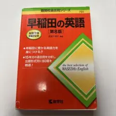 赤本　早稲田大学の英語
