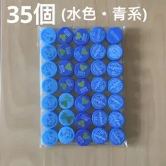 ペットボトルキャップ　35個　水色・青系　工作　おもちゃ作り　宿題