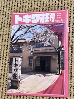 トキワ荘通り　Vol.４