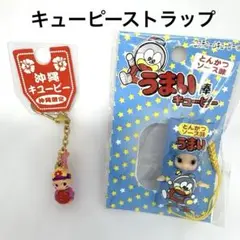 キューピー　うまい棒　沖縄限定　未使用品