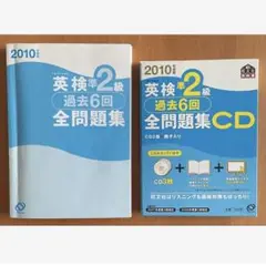英検準2級 過去6回 全問題集 CD3枚セット