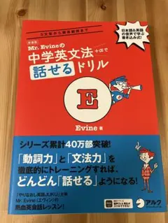 【新品】新装版 Mr. Evineの中学英文法+αで話せるドリル