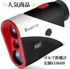 ゴルフ距離計 ピンサーチ機能 手ぶれ補正機能 高低差測定 AIMFOX