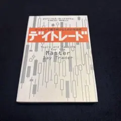 デイトレード : マーケットで勝ち続けるための発想術