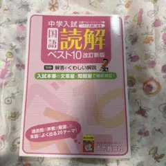 これが入試に出る 1 国語読解ベスト10♡声の教育社*中学入試