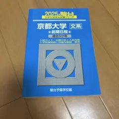 2025-駿台　大学入試完全対策シリーズ　京都大学　文系　前期日程　過去5か年