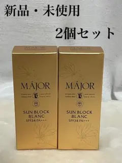 新品 MAJOR マジョール 日焼け止め 乳液 サンブロックブラン 2個 セット マジョール サンブロックブラン SPF37 PA+++／クリームタイプ