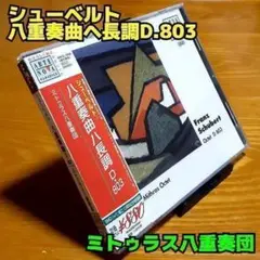 シューベルト：八重奏曲ヘ長調D.803／ミトゥラス八重奏団