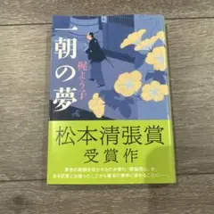 一朝の夢