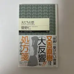 友だち幻想　人と人の〈つながり〉を考える 菅野仁 ちくまプリマー新書