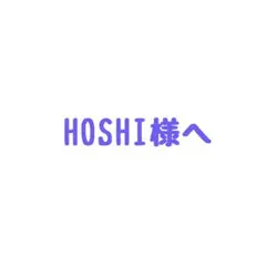HOSHI様へ