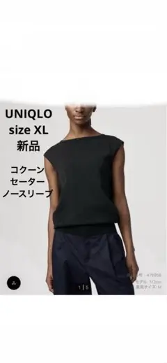 新品 UNIQLO U コクーンセーターノースリーブ XL ブラック