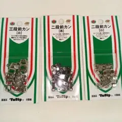 Tulip　【備】二段前カン　三段前カン　セット
