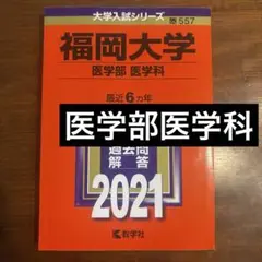 福岡大学 医学部 医学科 赤本 2021 新品未使用