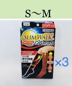 【新品 S〜M】スリムウォーク メディカルリンパ ハイソックス 3足