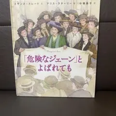 危険なジェーンとよばれても