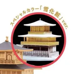 京都フィギュアみやげ ガチャ 金閣 通常版&スペシャルカラー雪化粧verセット