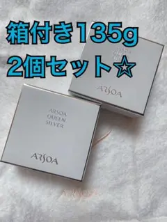 アルソア クイーンシルバー石鹸135g リフィル 今だけお得2個セット☆