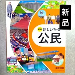 教科書■新編 新しい社会 公民 東京書籍 最新版 新品 中学　新品
