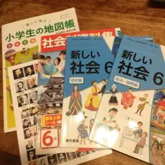 新しい社会 6年生 政治・国際編 歴史編