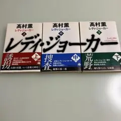 レディ・ジョーカー 全3巻セット　髙村薫
